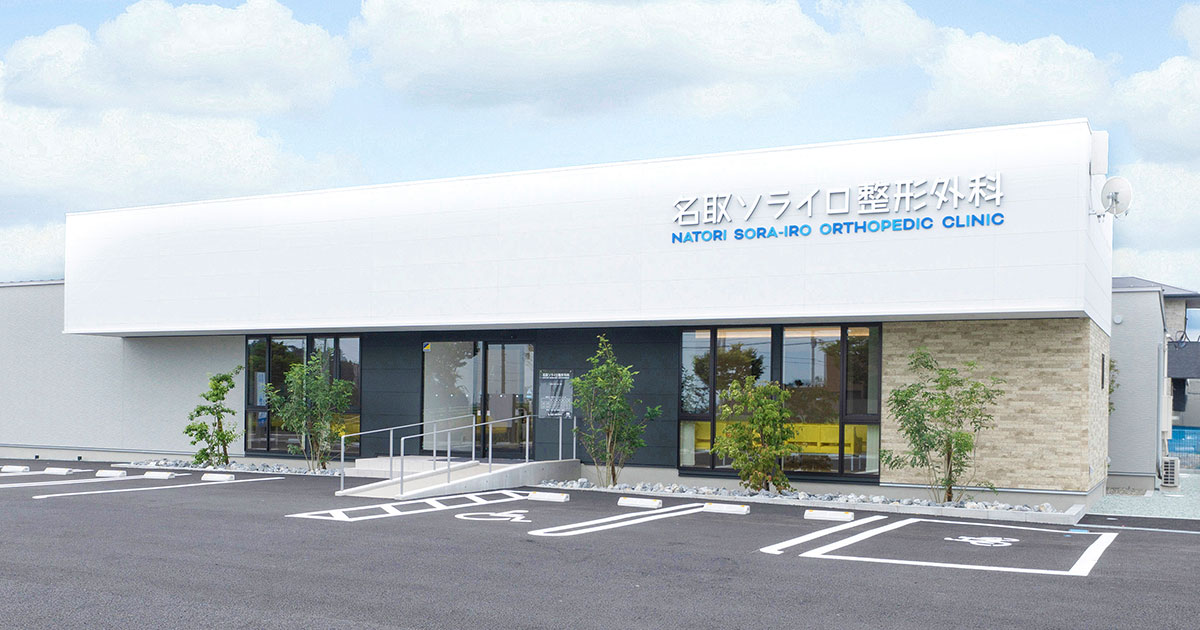 名取ソライロ整形外科の外観